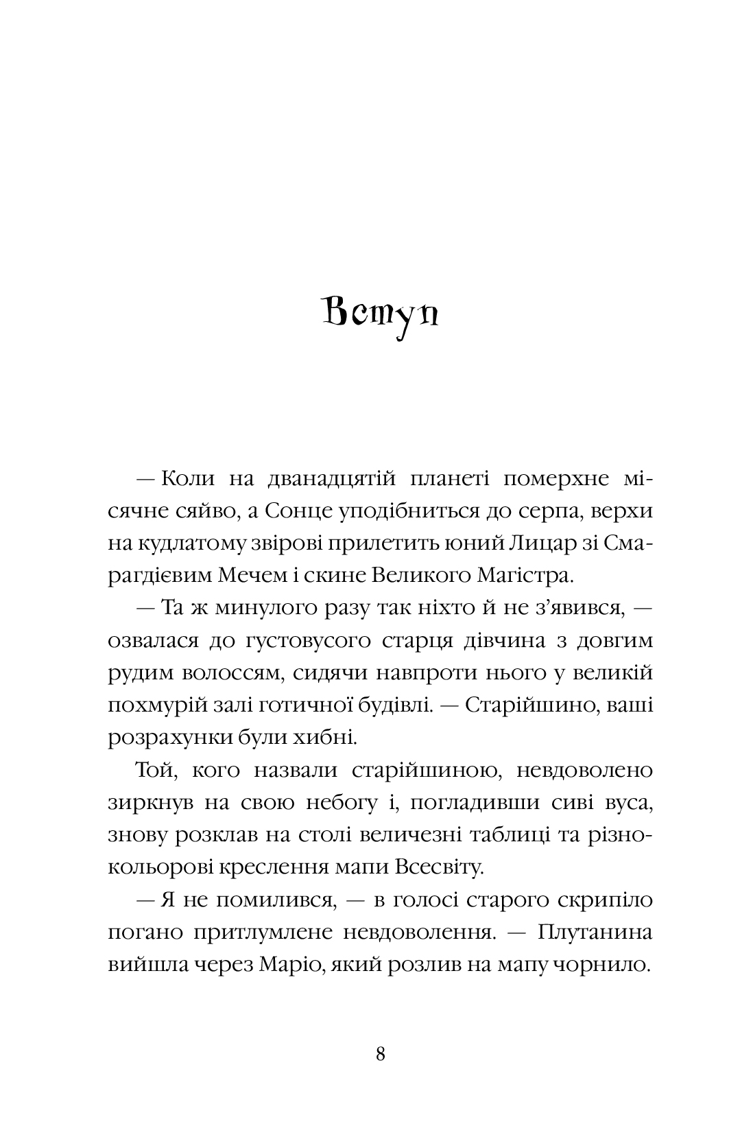 Книга «Чернинька Ю. Рыцарь Изумрудного ордена. Люмберн» (у) (3010) 6