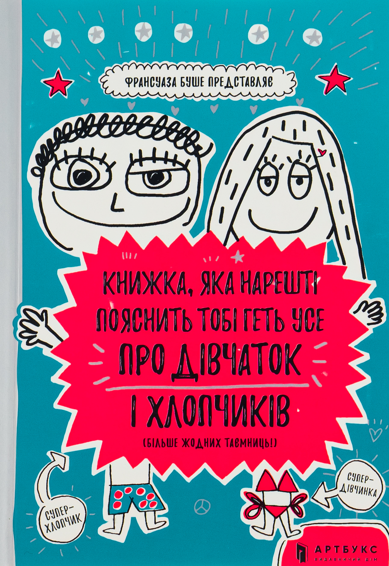 Книга «Буше Фр. Книжка, которая наконец объяснит тебе абсолютно все о девочках и мальчиках» (у) (8234)