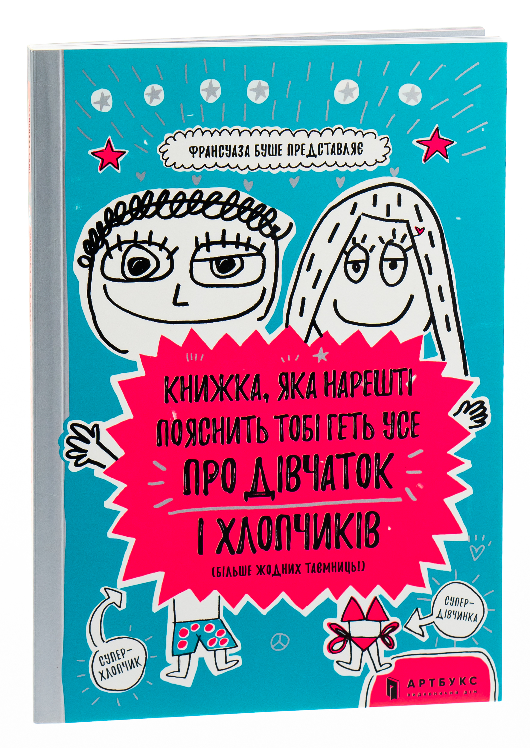 Книга «Буше Фр. Книжка, которая наконец объяснит тебе абсолютно все о девочках и мальчиках» (у) (8234) 2