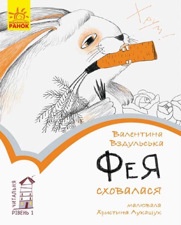 Книга «Читальня: Уровень 1. Вздульская В. Фея спряталась» (у) (9356)