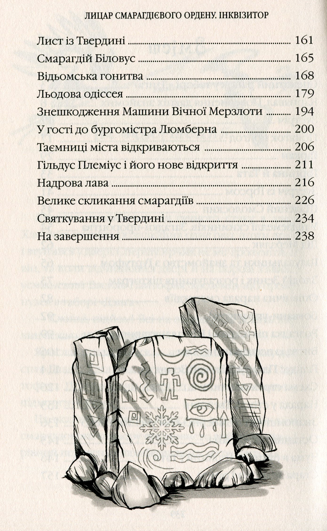 Книга "Лицар Смарагдієвого ордену. Інквізитор (2)" (у) (3584) 12