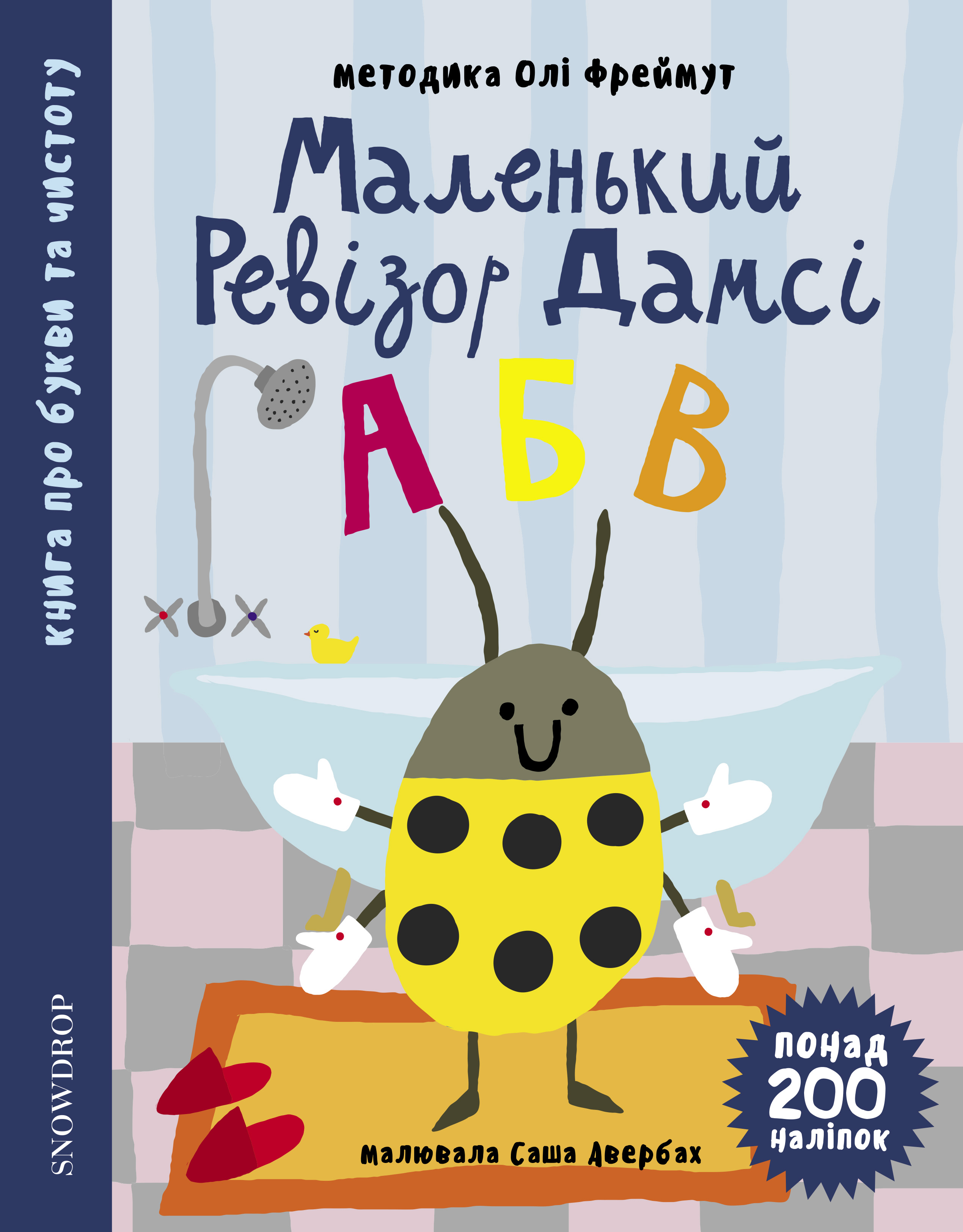 Книга "Фреймут О. Маленький ревізор Дамсі. Абетка" (у) (9397)