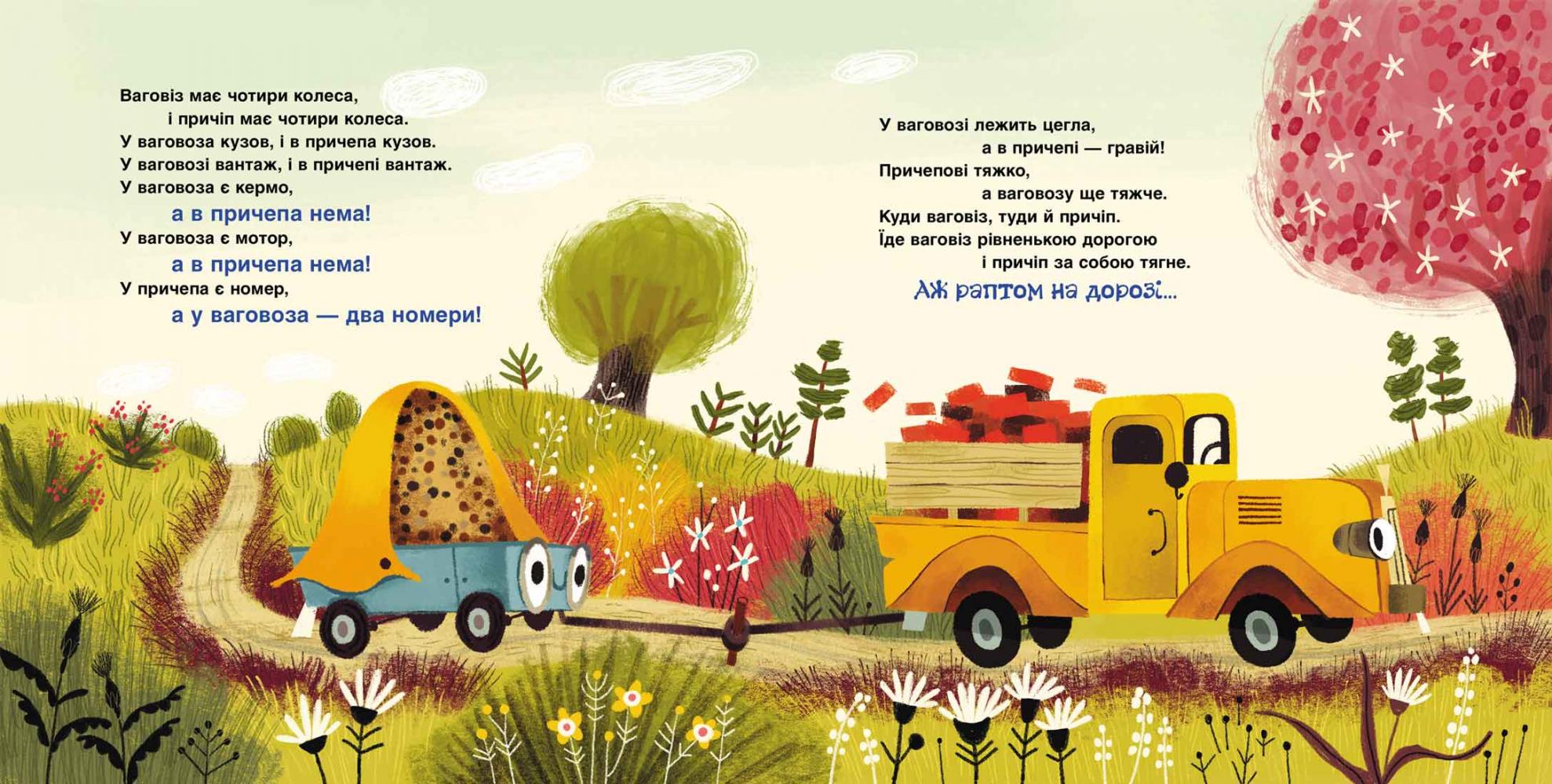 Книга "Орлова А. Це ваговіз, а це причіп. Ваговіз і причіп (у) (6370) 2