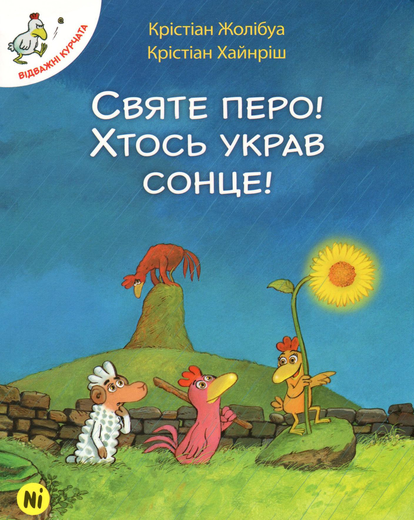 Книга "Відважні курчата. Том 4. Святе перо! Хтось украв сонце! Жолібуа К., Хайнріш К" (у) (8303)