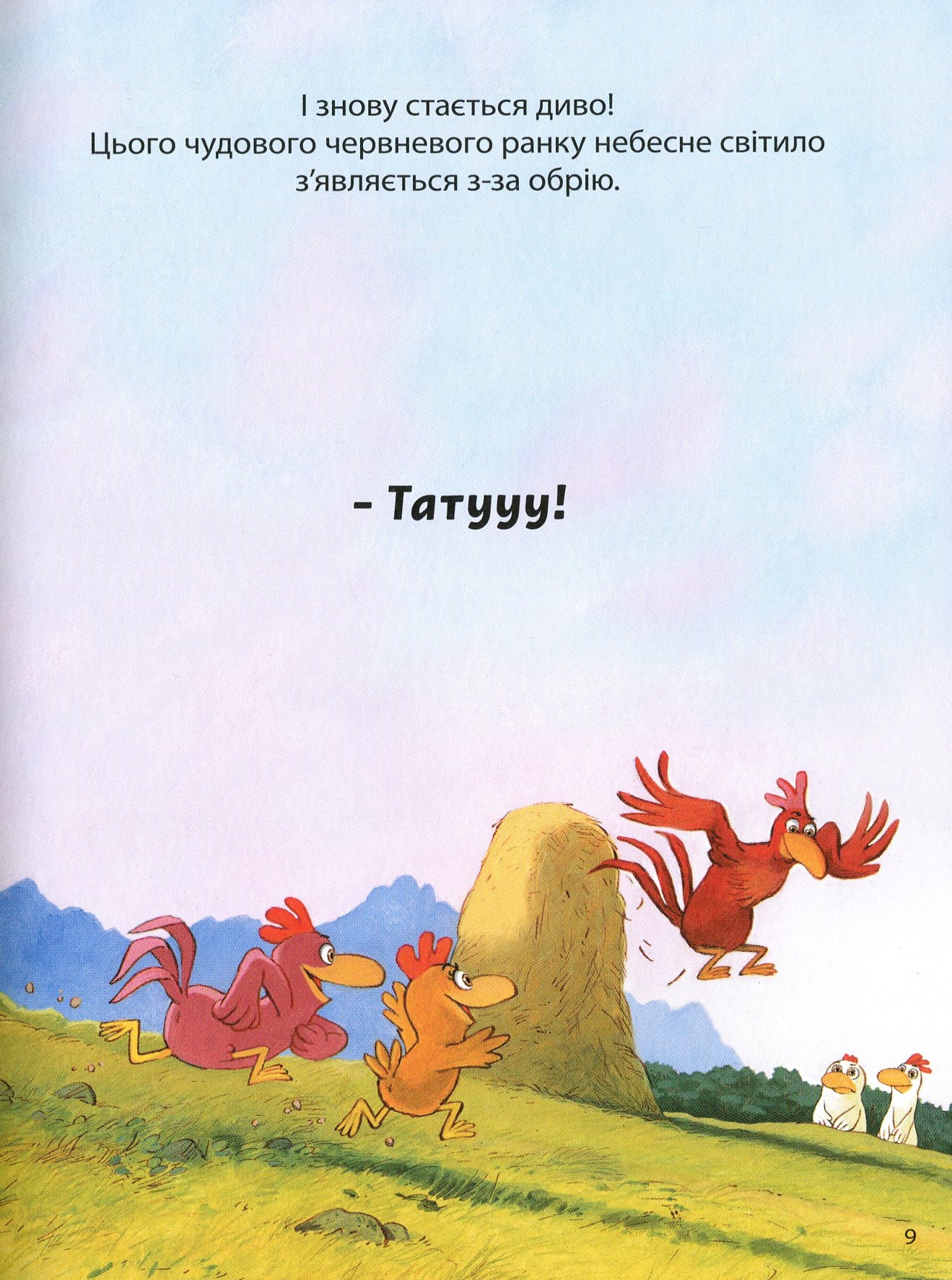 Книга "Відважні курчата. Том 4. Святе перо! Хтось украв сонце! Жолібуа К., Хайнріш К" (у) (8303) 7