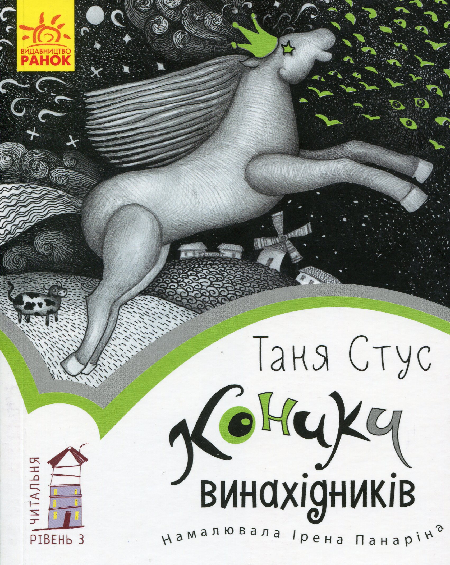 Книга "Читальня: Рівень 3. Стус Т. Коники винахідників" (у) (9363)