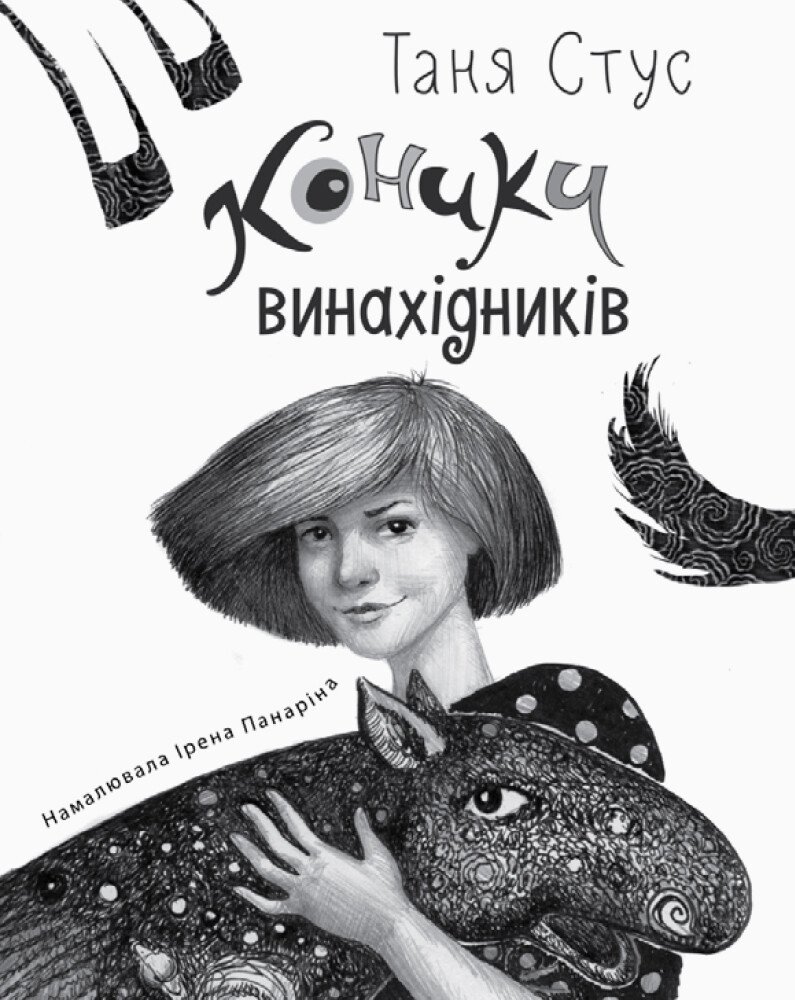 Книга "Читальня: Рівень 3. Стус Т. Коники винахідників" (у) (9363) 2