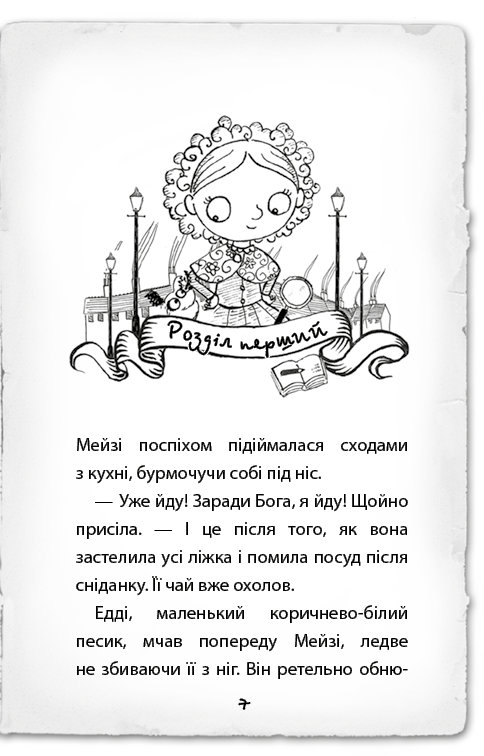 Книга "Вебб Г. Детектив Мейзі Хітчінз, або Справа про сліпого жука". Книга 7 (у) (2228) 1