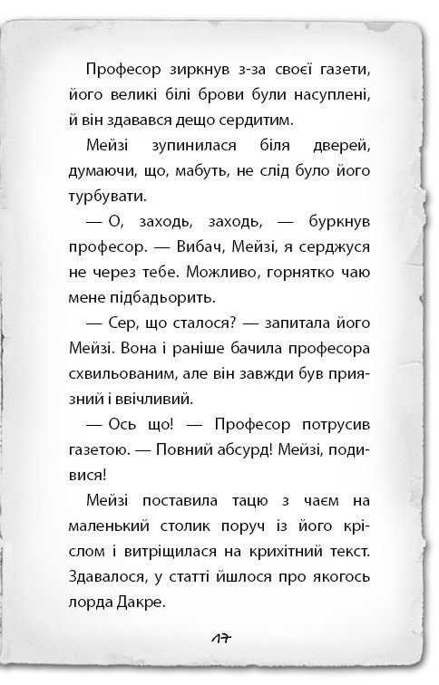 Книга "Вебб Г. Детектив Мейзі Хітчінз, або Справа про сліпого жука". Книга 7 (у) (2228) 11