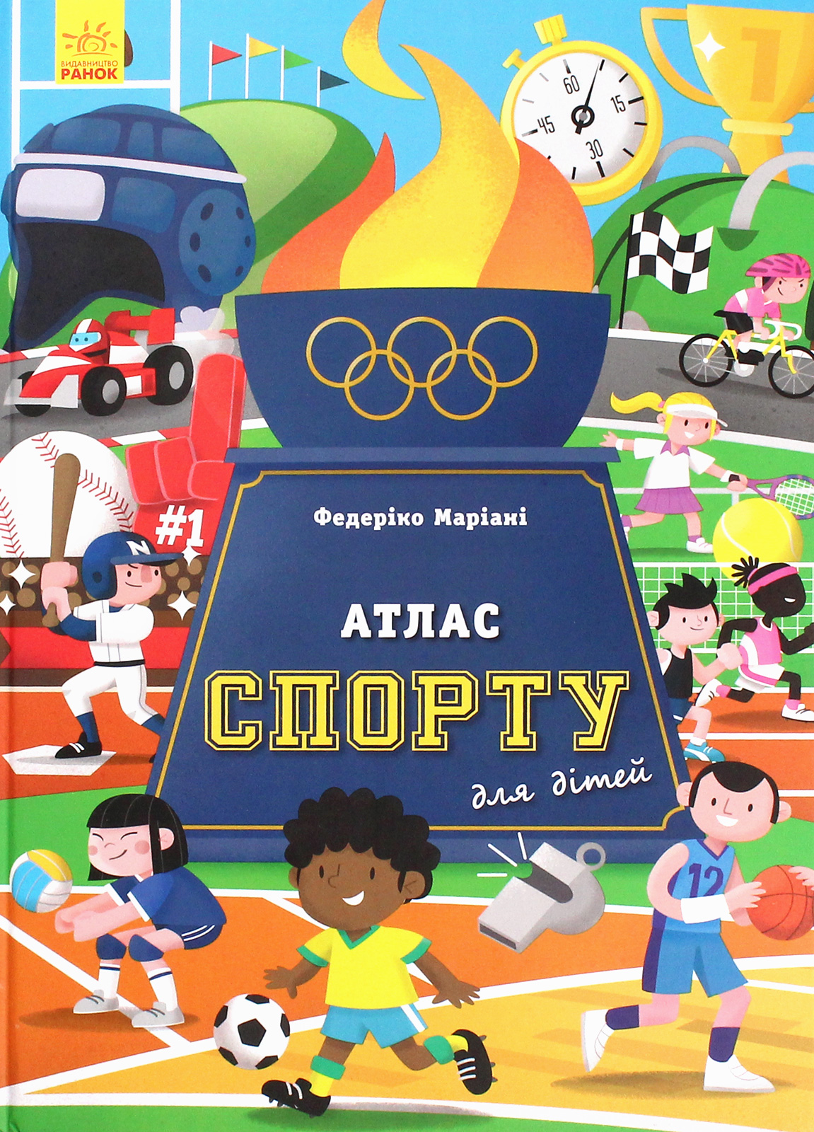Книга "Несерійний. Маріані Ф. Атлас спорту для дітей" (у) (0559)