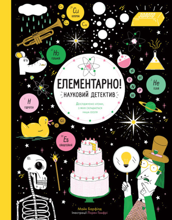 Книга «Элементарно! Научный детектив» (у) (9853) 1