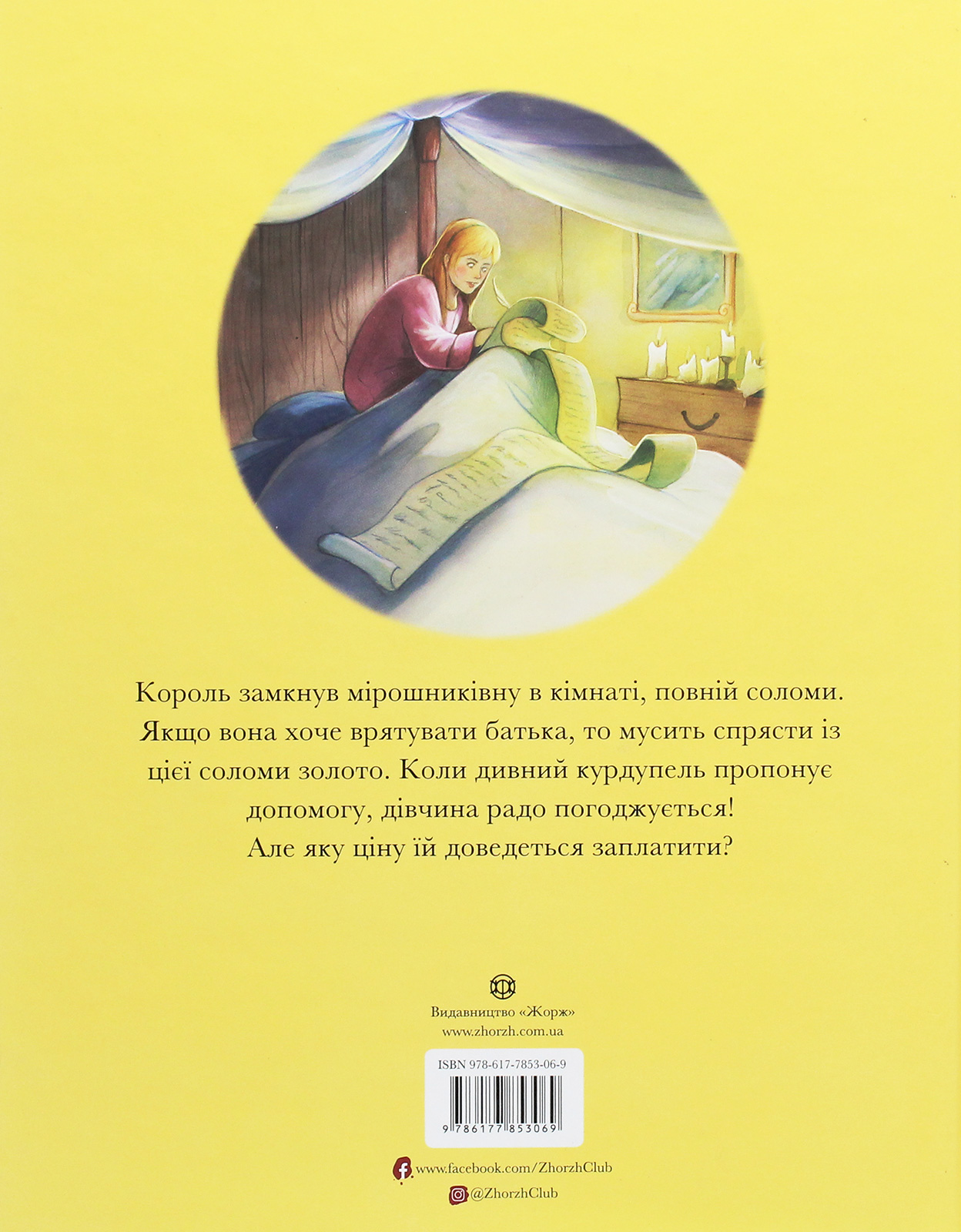 Книга "Класичні історії. Брати Грімм. Румпельштільцхен" (у) (3069) 1