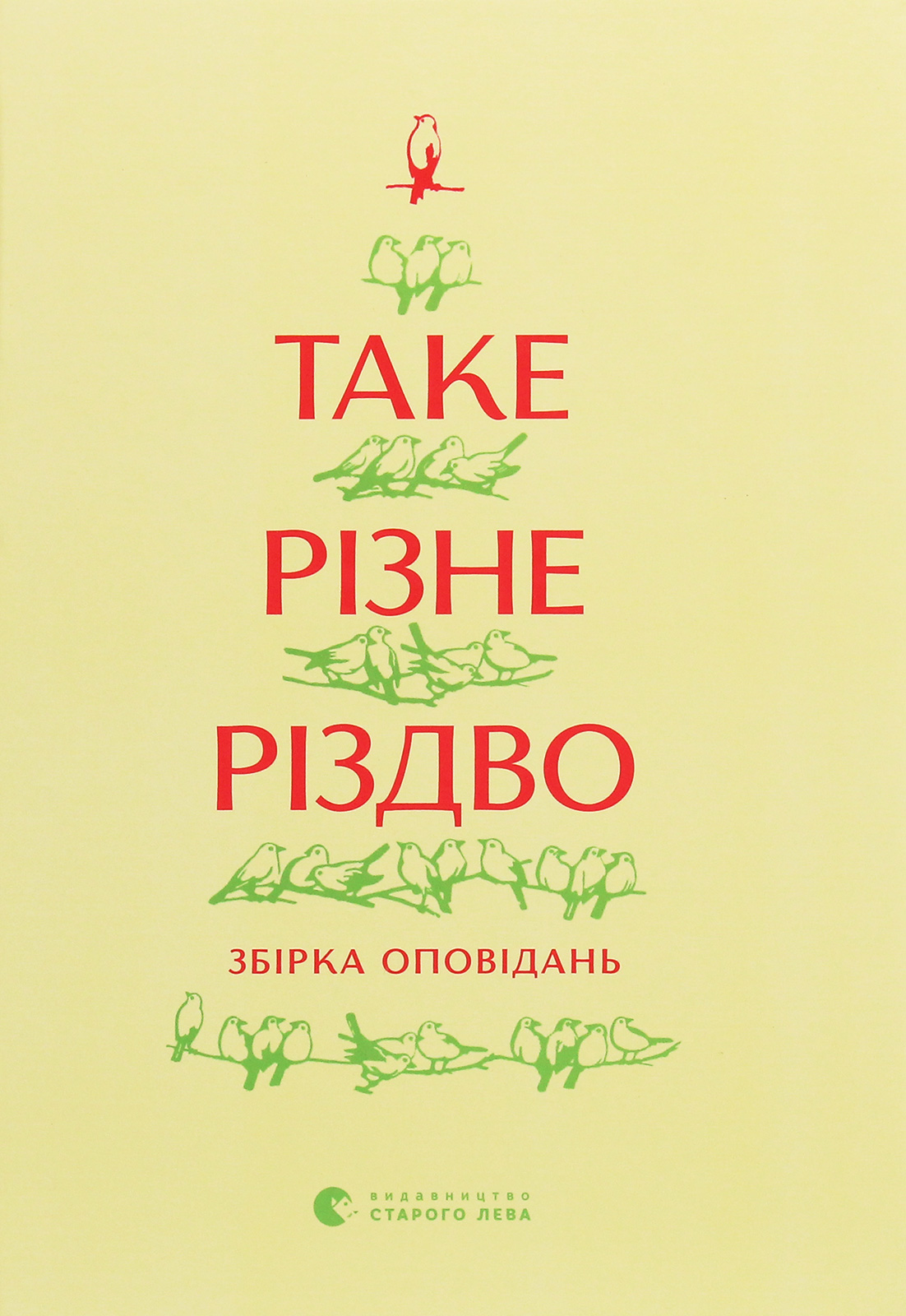 Книга "Ренн О. Такое разное Рождество" (у) (8415)