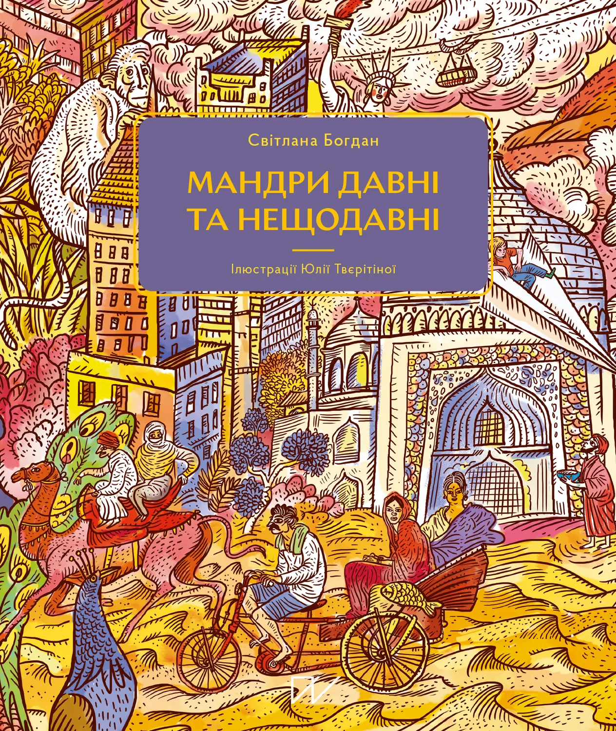 Книга "Богдан С. Мандри давні та нещодавні" (у) (5391)