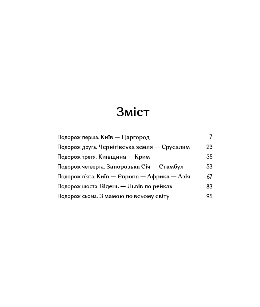 Книга "Богдан С. Мандри давні та нещодавні" (у) (5391) 6