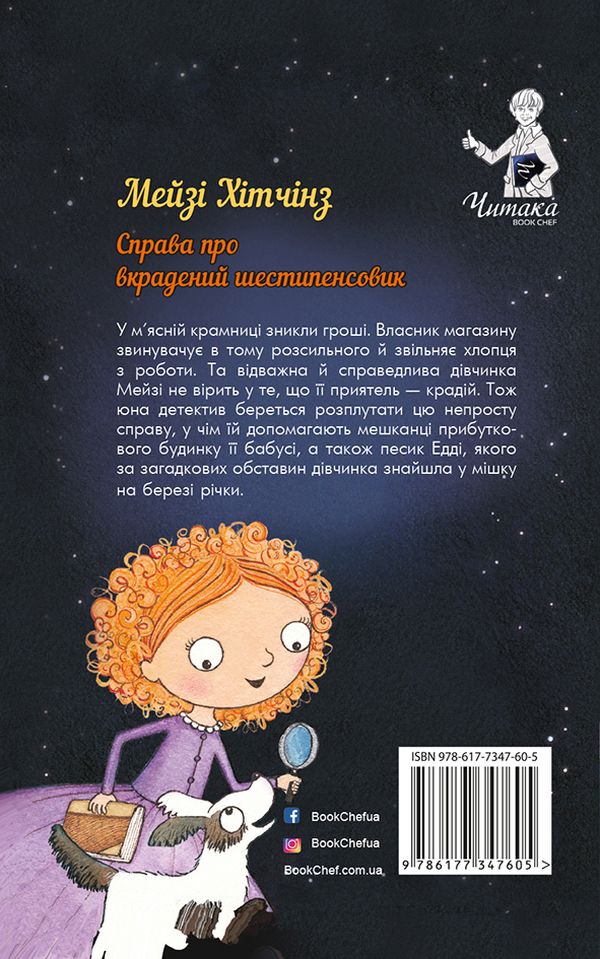 Книга "Вебб Г. Детектив Мейзі Хітчінз, або Справа про вкрадений шестипенсовик". Книга 1 (у) (0472) 1
