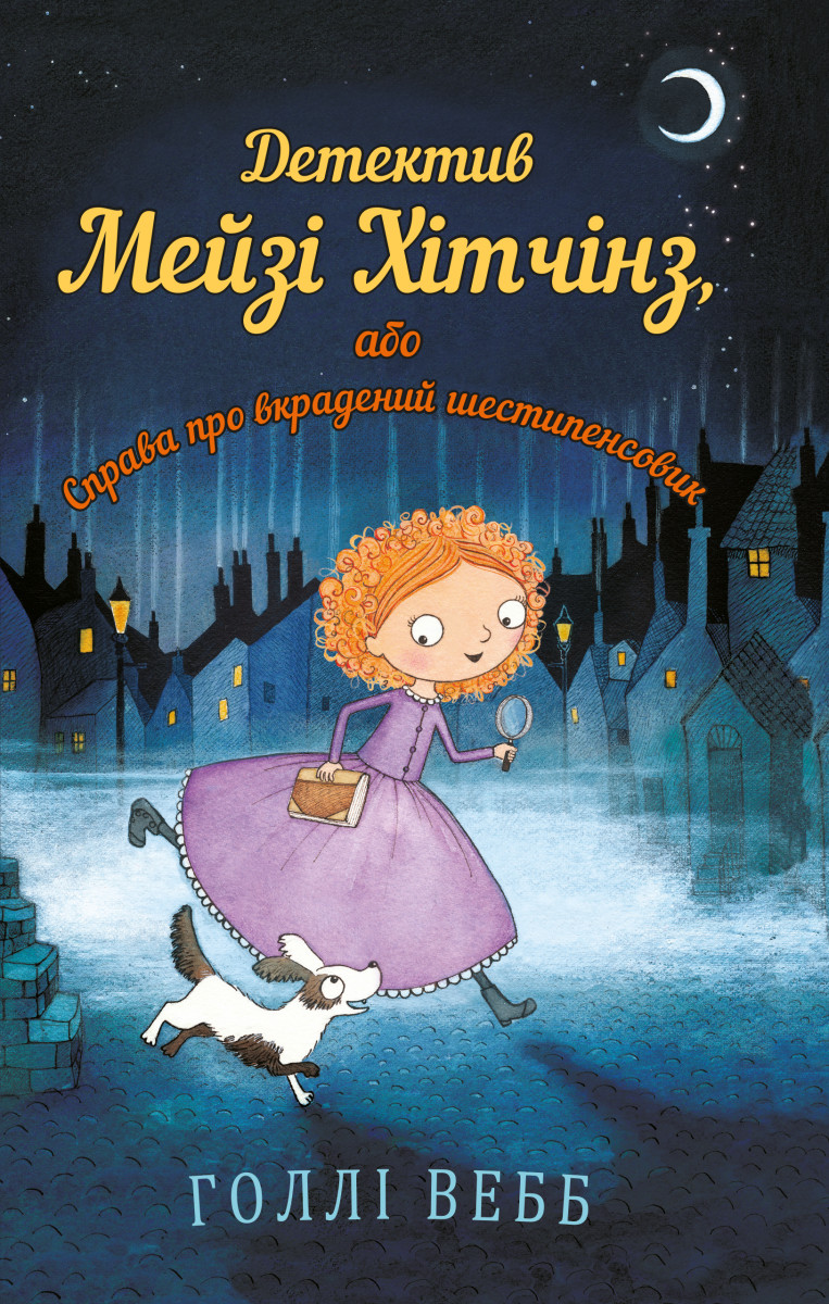 Книга "Вебб Г. Детектив Мейзі Хітчінз, або Справа про вкрадений шестипенсовик". Книга 1 (у) (0472)