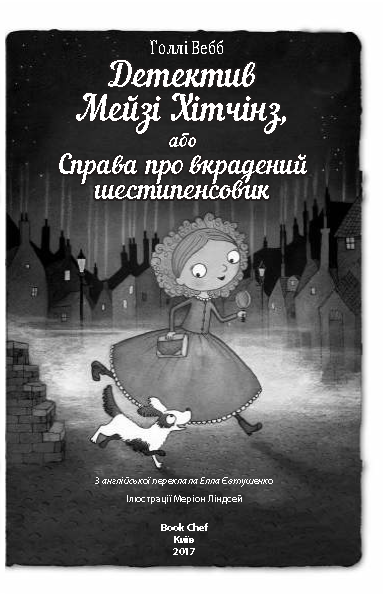 Книга "Вебб Г. Детектив Мейзі Хітчінз, або Справа про вкрадений шестипенсовик". Книга 1 (у) (0472) 2