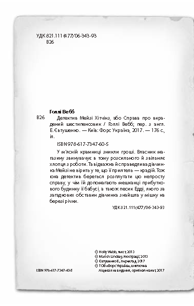 Книга "Вебб Г. Детектив Мейзі Хітчінз, або Справа про вкрадений шестипенсовик". Книга 1 (у) (0472) 3
