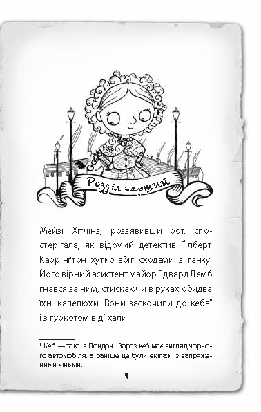 Книга "Вебб Г. Детектив Мейзі Хітчінз, або Справа про вкрадений шестипенсовик". Книга 1 (у) (0472) 8