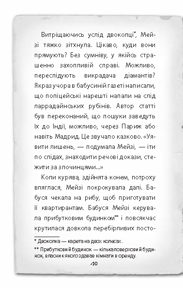 Книга "Вебб Г. Детектив Мейзі Хітчінз, або Справа про вкрадений шестипенсовик". Книга 1 (у) (0472) 9