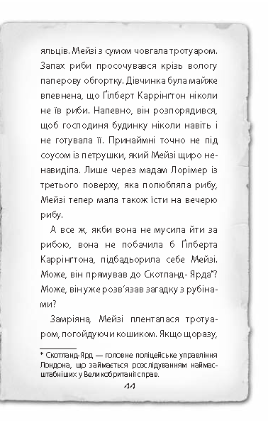 Книга "Вебб Г. Детектив Мейзі Хітчінз, або Справа про вкрадений шестипенсовик". Книга 1 (у) (0472) 10