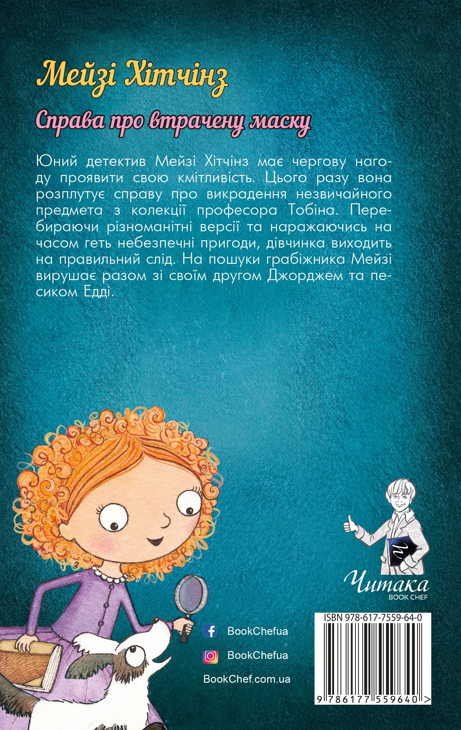 Книга «Вэбб Г. Детектив Мейзи Хитчинз, или Дело о потерянной маске». Книга 4 (у) (0489) 1