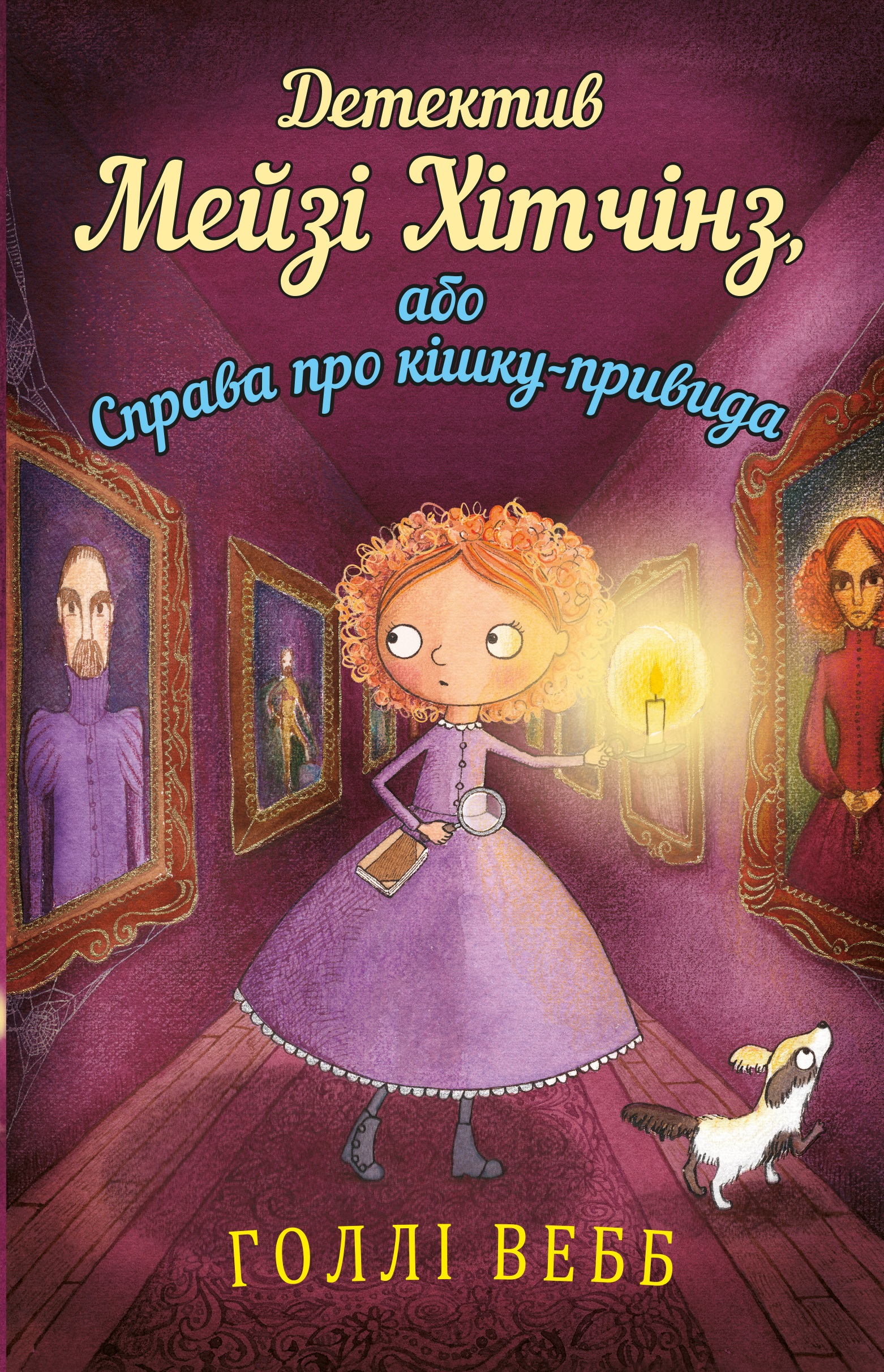 Книга «Вэбб Г. Детектив Мейзи Хитчинз, или Дело о кошке-призраке». Книга 3 (у) (0496)