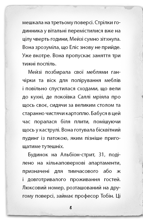 Книга «Вэбб Г. Детектив Мейзи Хитчинз, или Дело о кошке-призраке». Книга 3 (у) (0496) 6