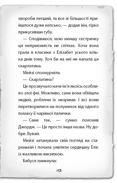 Книга «Вэбб Г. Детектив Мейзи Хитчинз, или Дело о кошке-призраке». Книга 3 (у) (0496) 11