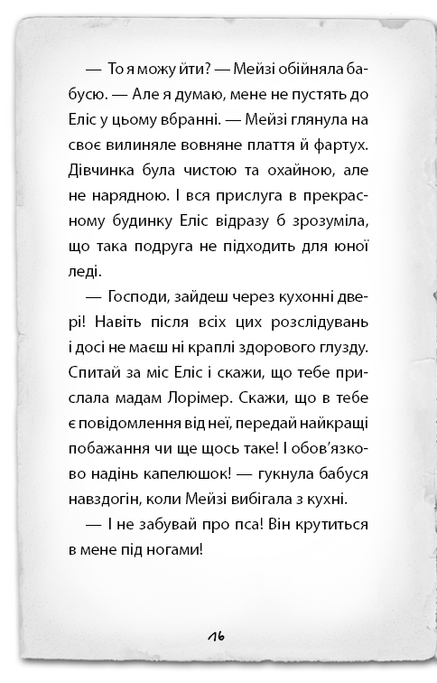 Книга «Вэбб Г. Детектив Мейзи Хитчинз, или Дело о кошке-призраке». Книга 3 (у) (0496) 14