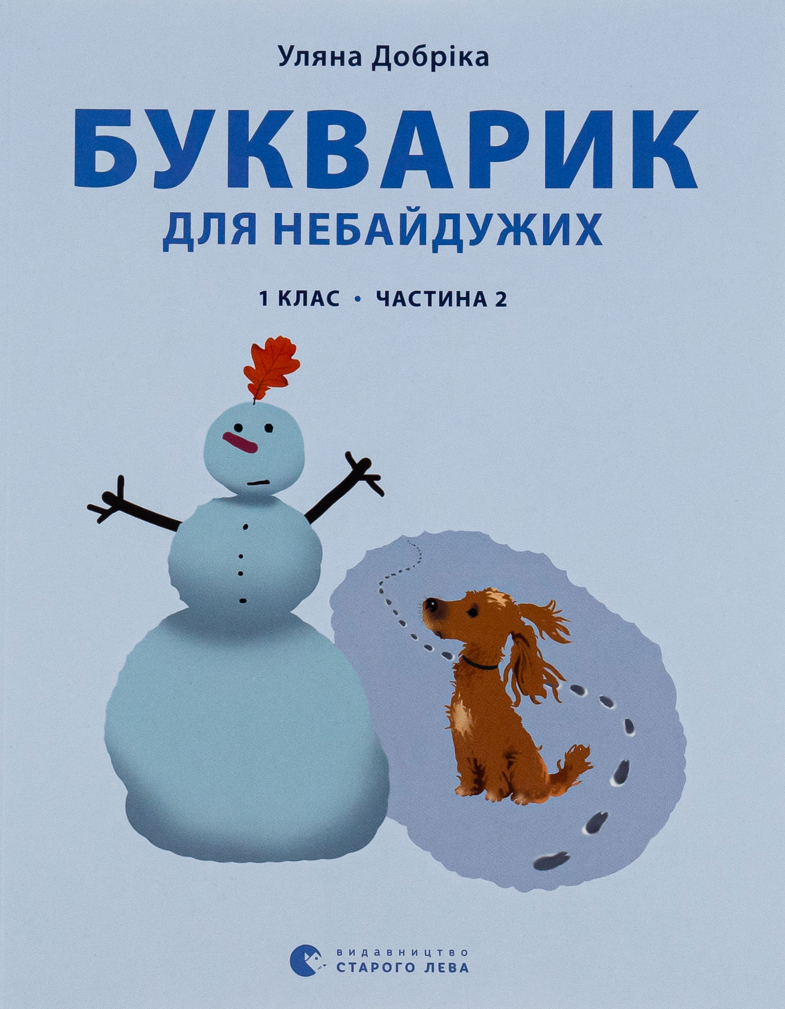 Книга "Добріка У. Букварик для небайдужих: 1 клас. Частина 2" (у) (0212)