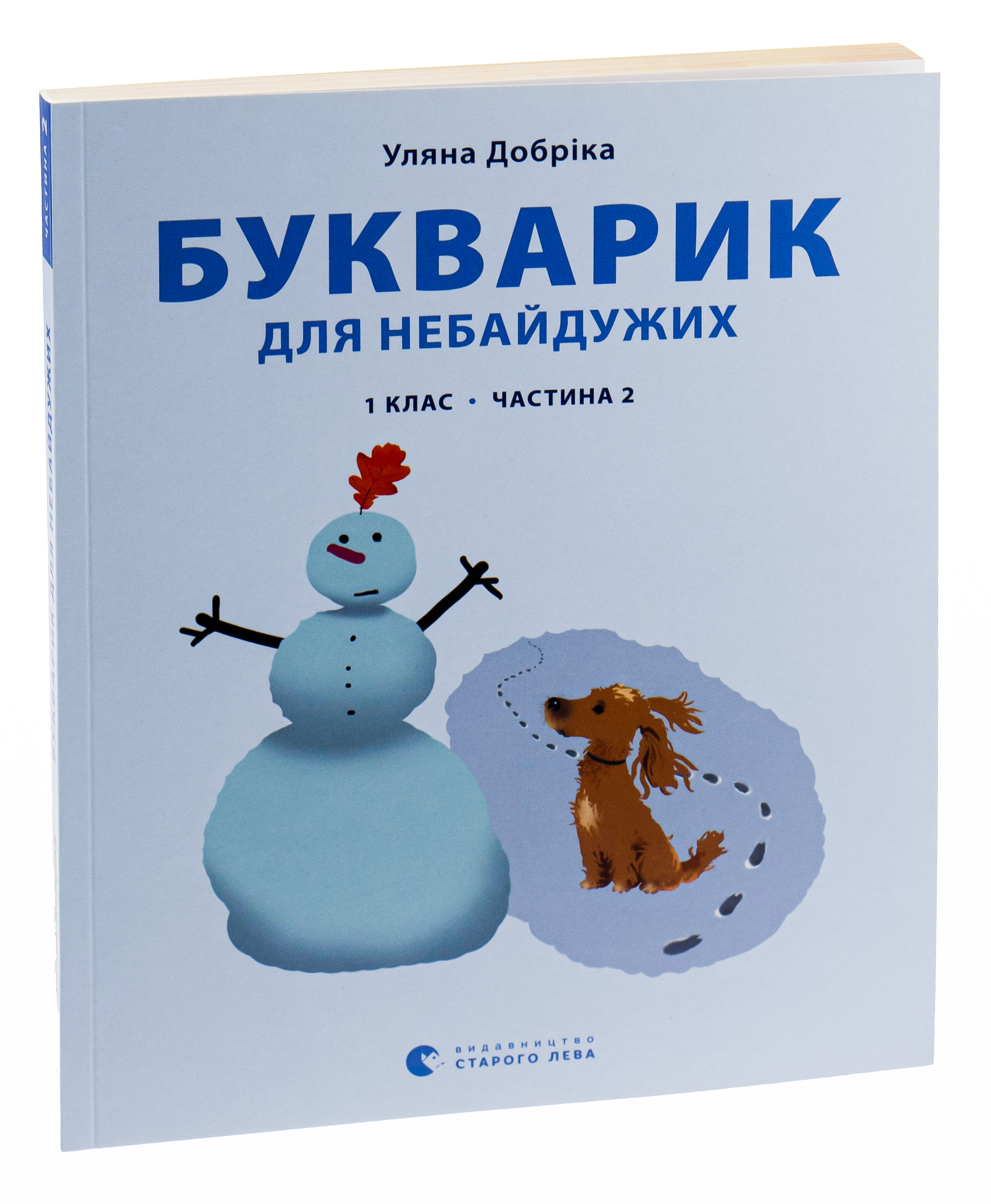 Книга "Добріка У. Букварик для небайдужих: 1 клас. Частина 2" (у) (0212) 2