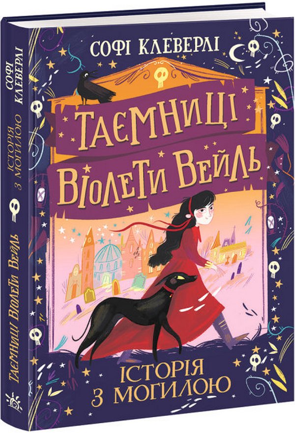 Книга "Тайны Виолетты Вейль: Клеверли С. История с могилой" (у), (1029)