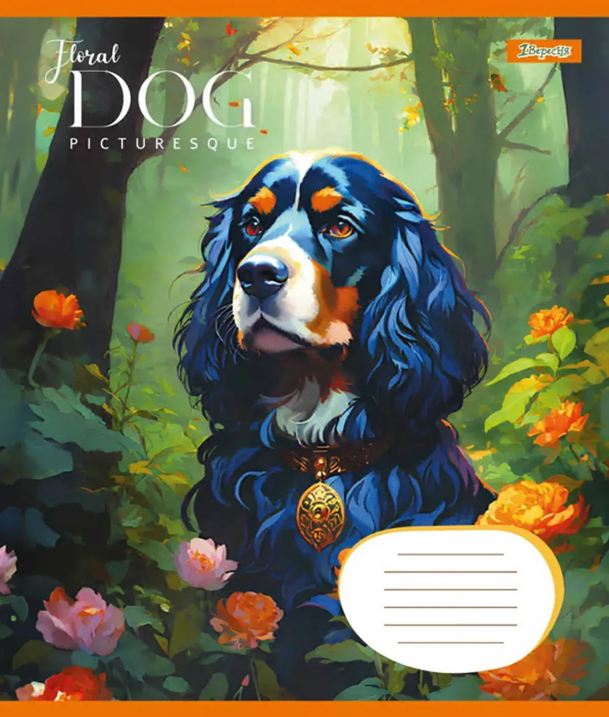 Зошит 24 лін. 1В Floral dog, 767027 3