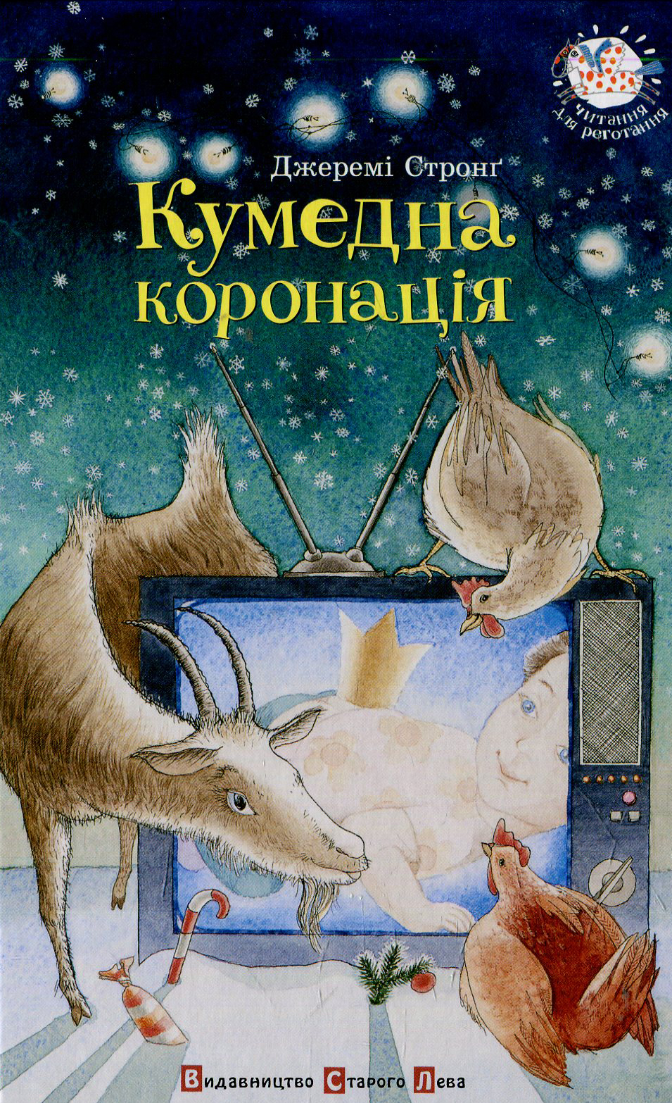 Книга "Стронґ Дж. Кумедна коронація" (у) (1997)