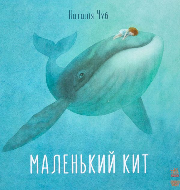 Книга "Казкотерапія. Чуб Н. Маленький Кит" (у) (9006)
