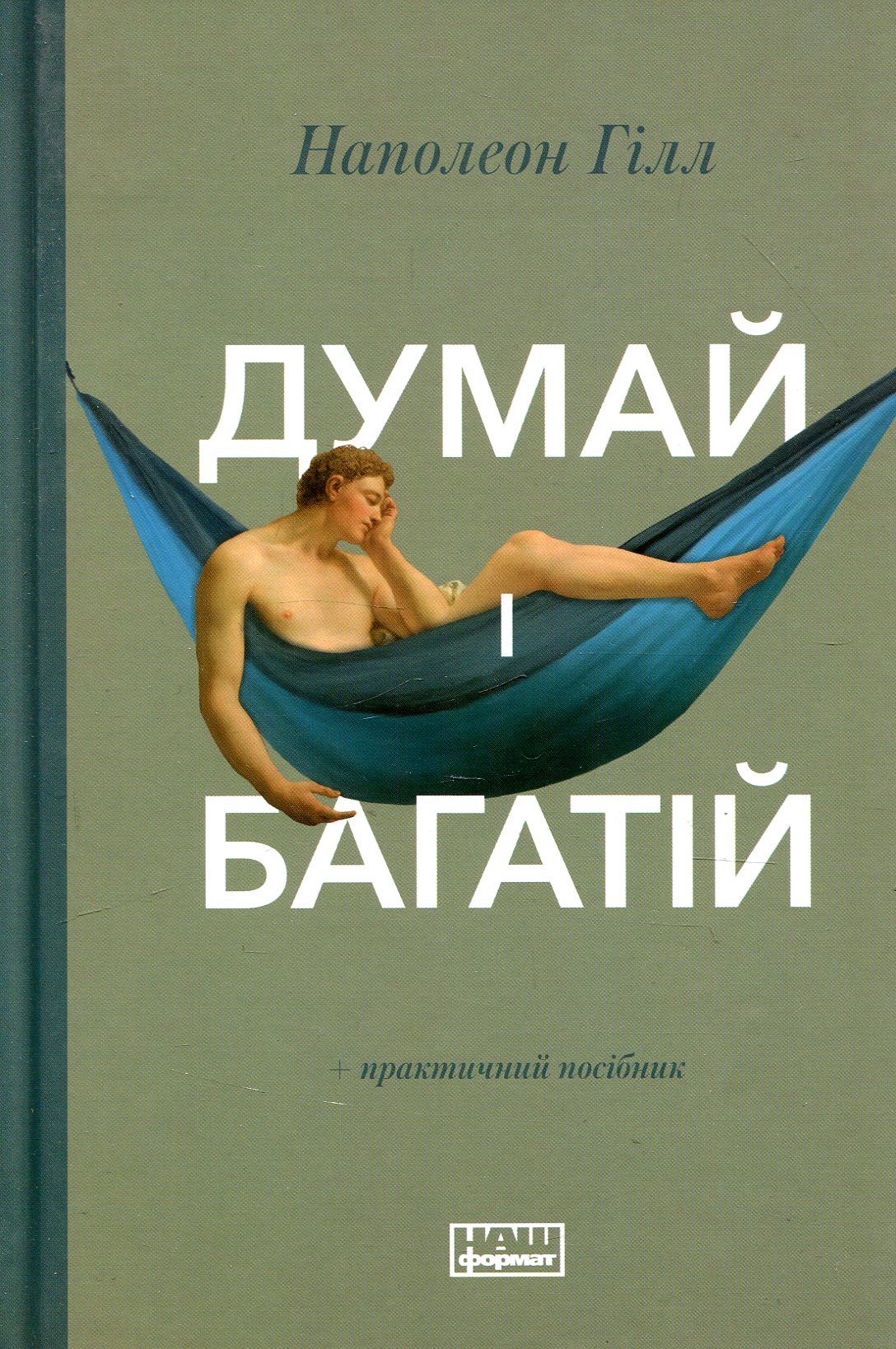 Книга "Гілл Н. Думай і багатій" (у)