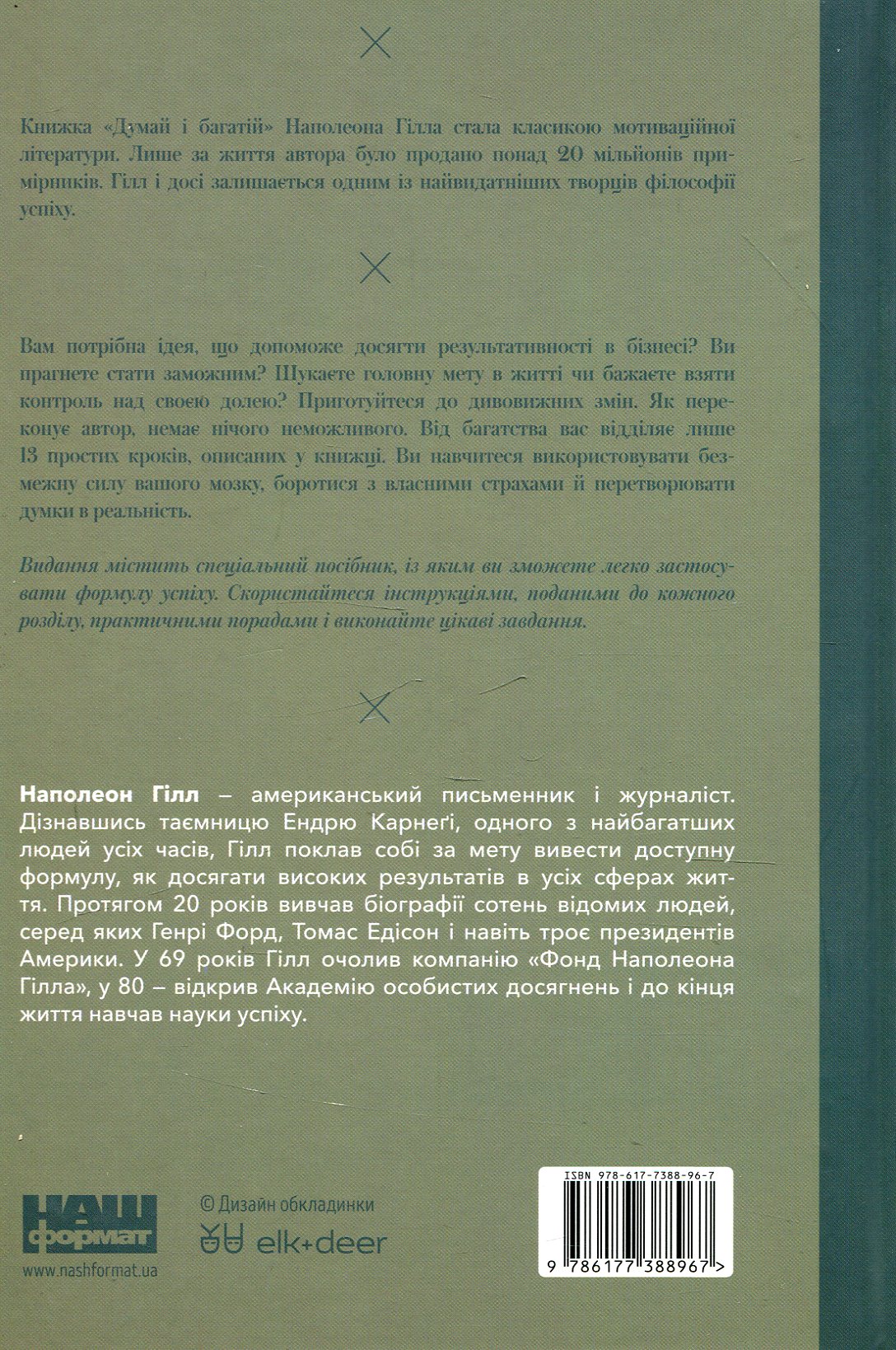 Книга "Гілл Н. Думай і багатій" (у) 1