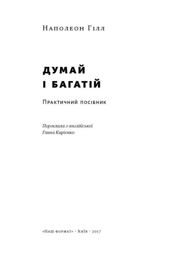 Книга "Гілл Н. Думай і багатій" (у) 2