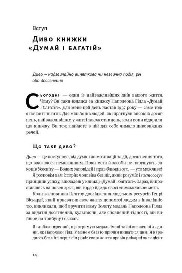 Книга "Гілл Н. Думай і багатій" (у) 8