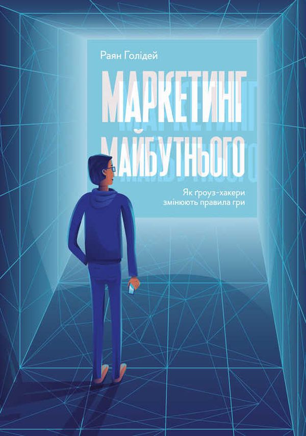 Книга "Голідей Р. Маркетинг майбутнього. Як ґроуз-хакери змінюють правила гри" (у) (2061)