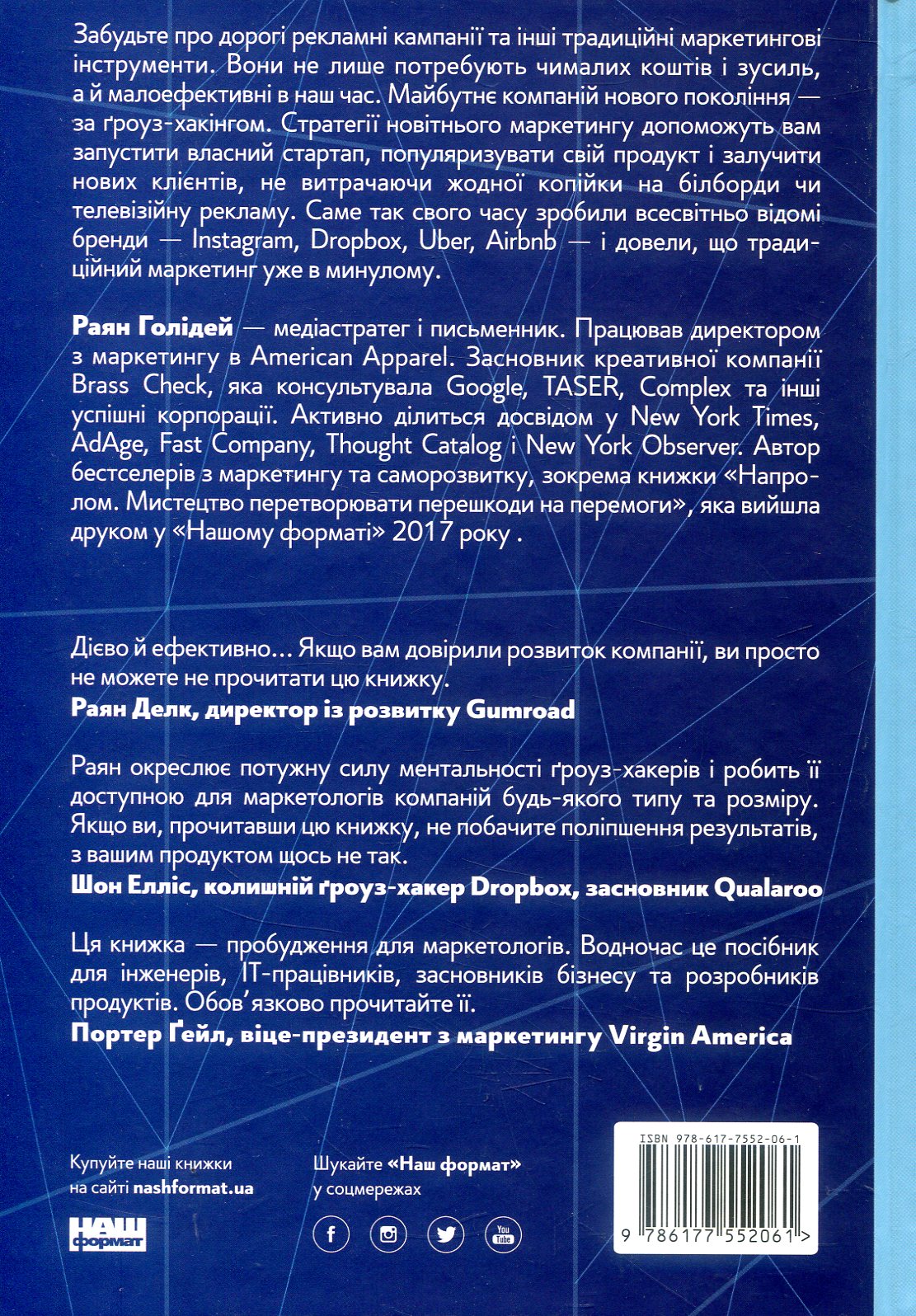Книга "Голідей Р. Маркетинг майбутнього. Як ґроуз-хакери змінюють правила гри" (у) (2061) 1