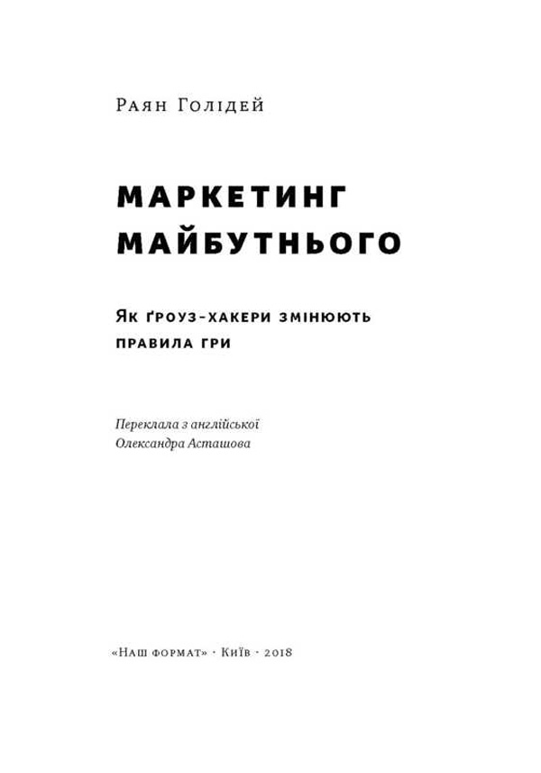 Книга "Голідей Р. Маркетинг майбутнього. Як ґроуз-хакери змінюють правила гри" (у) (2061) 2