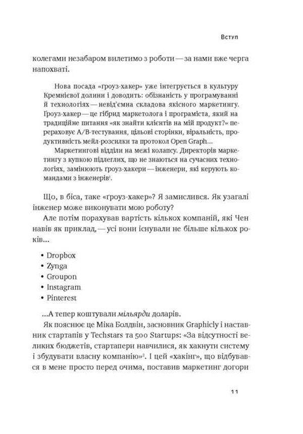Книга "Голідей Р. Маркетинг майбутнього. Як ґроуз-хакери змінюють правила гри" (у) (2061) 5