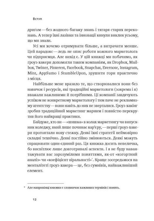 Книга "Голідей Р. Маркетинг майбутнього. Як ґроуз-хакери змінюють правила гри" (у) (2061) 6