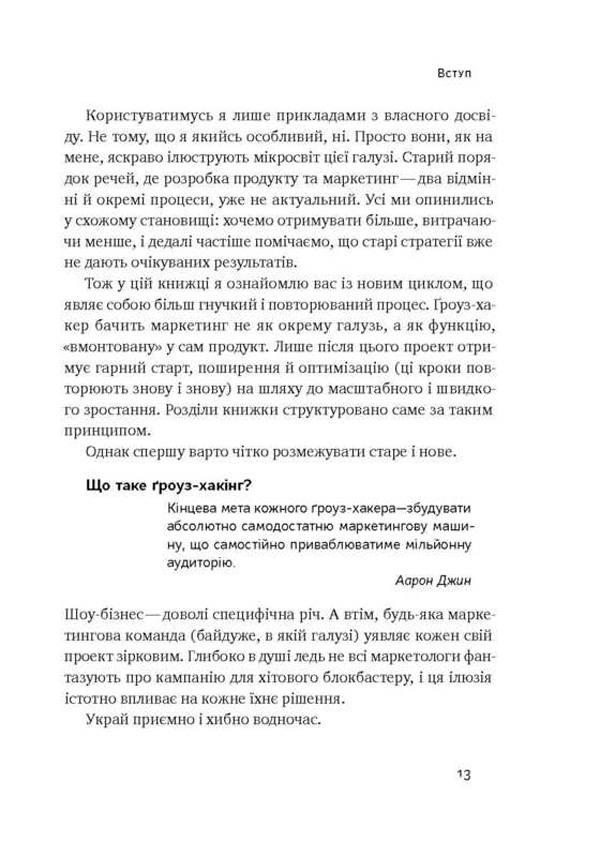 Книга "Голідей Р. Маркетинг майбутнього. Як ґроуз-хакери змінюють правила гри" (у) (2061) 7