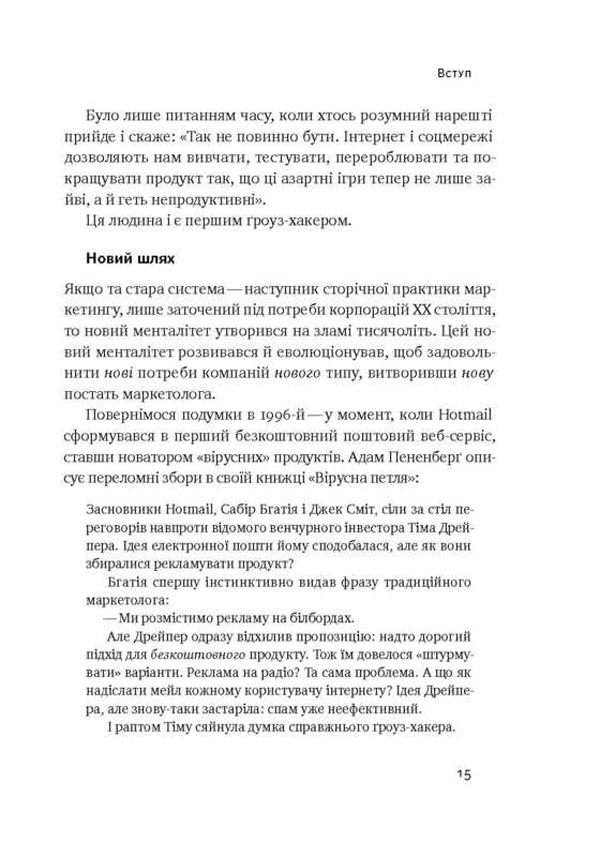 Книга "Голідей Р. Маркетинг майбутнього. Як ґроуз-хакери змінюють правила гри" (у) (2061) 9