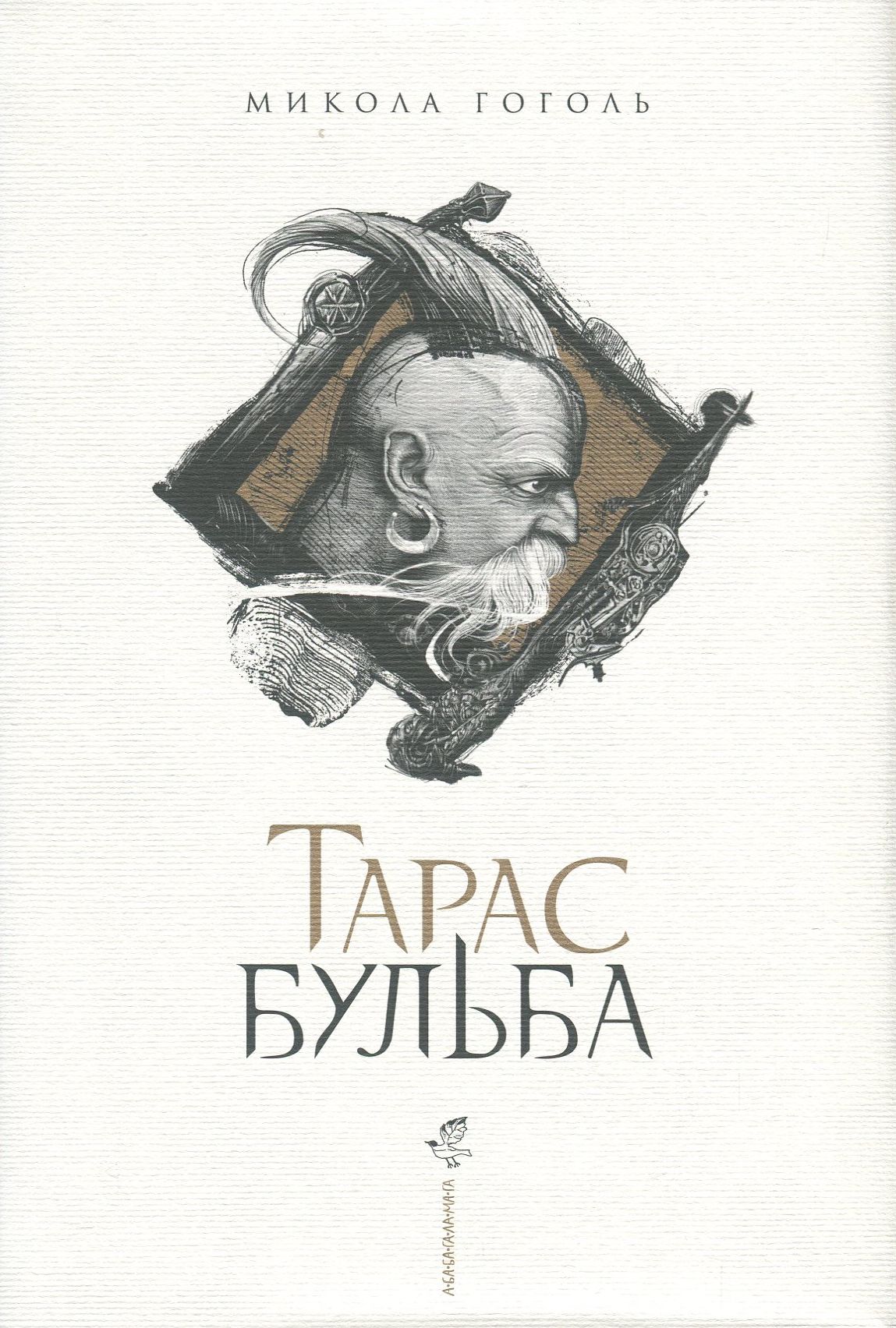 Книга "Гоголь М. Тарас Бульба" (у) (1340) 1