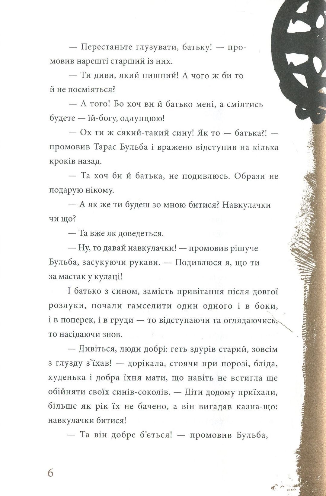 Книга "Гоголь М. Тарас Бульба" (у) (1340) 3